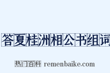 答夏桂洲相公书组词是什么意思的图片